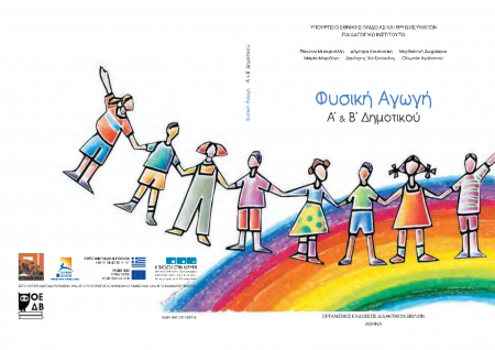 Φυσική Αγωγή Α'- Β' Δημοτικού